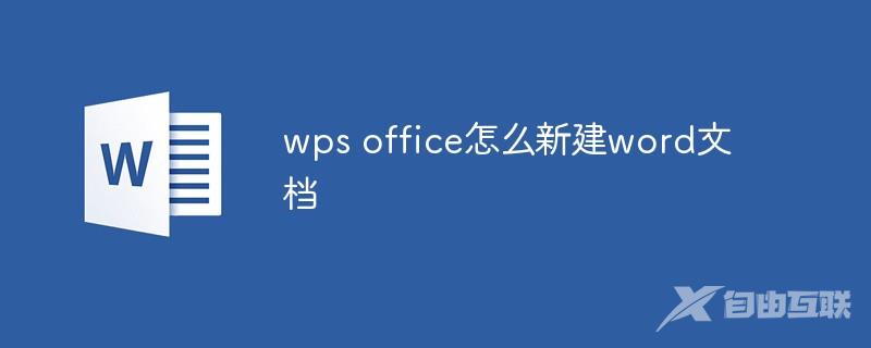 wps office怎么新建word文档