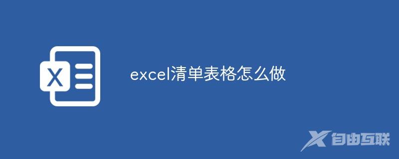 excel清单表格怎么做