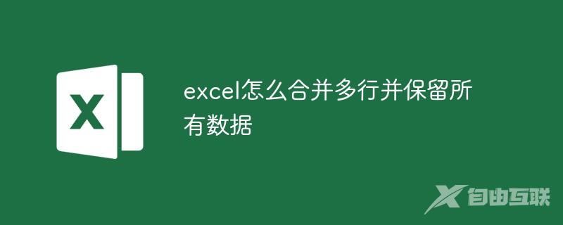 excel怎么合并多行并保留所有数据