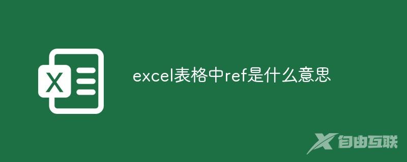 excel表格中ref是什么意思