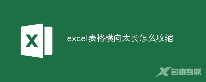 excel表格横向太长怎么收缩