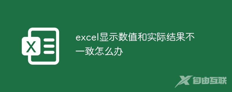 excel显示数值和实际结果不一致怎么办