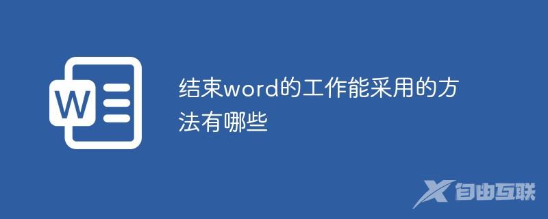 结束word的工作能采用的方法有哪些