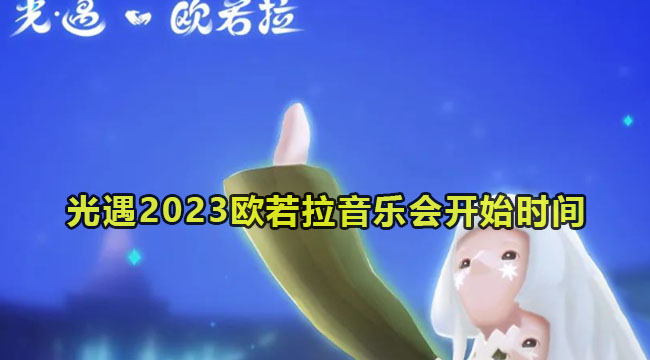 光遇2023欧若拉音乐会开始时间