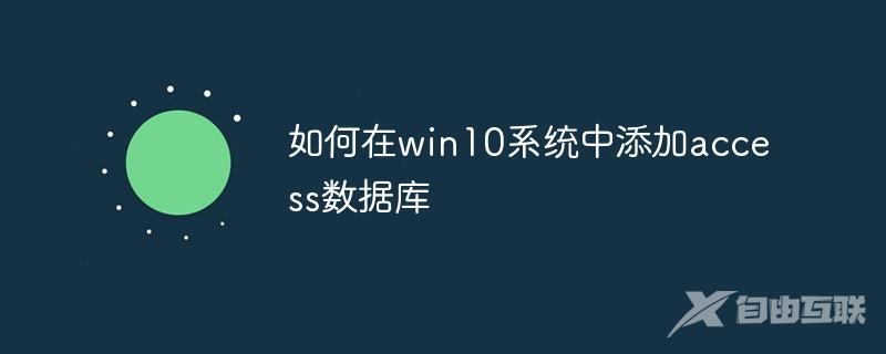 如何在win10系统中添加access数据库