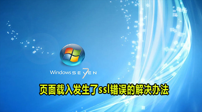 win7系统页面载入发生ssl错误的解决办法