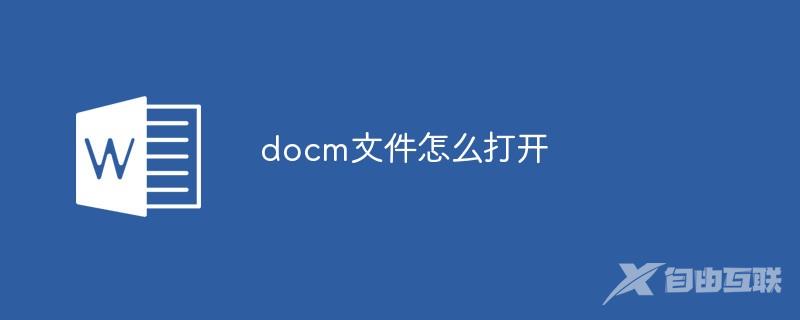 docm文件怎么打开