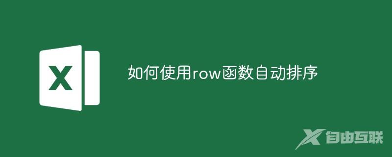 如何使用row函数自动排序