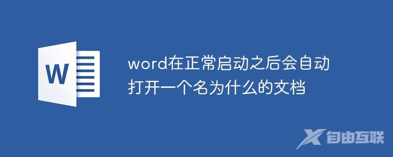 word在正常启动之后会自动打开一个名为什么的文档