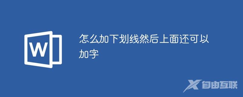 怎么加下划线然后上面还可以加字