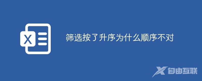 筛选按了升序为什么顺序不对