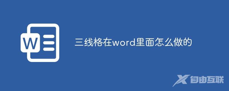 三线格在word里面怎么做的