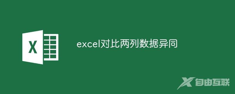 excel对比两列数据异同