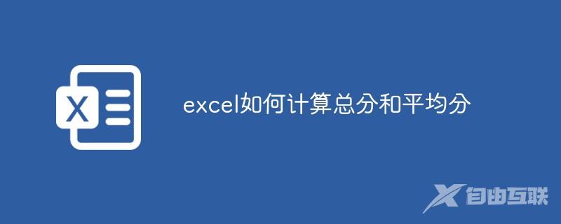 excel如何计算总分和平均分