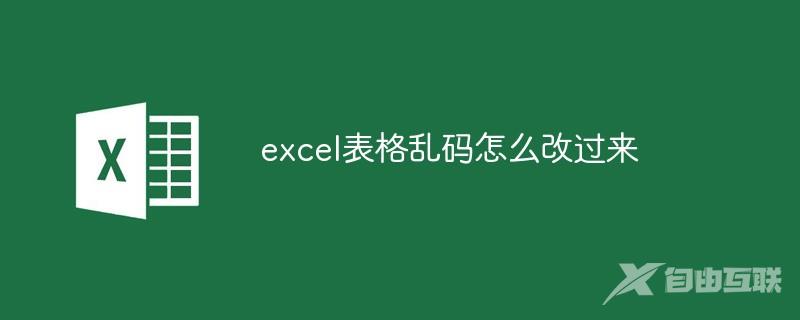 excel表格乱码怎么改过来