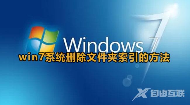 win7系统如何删除文件夹索引