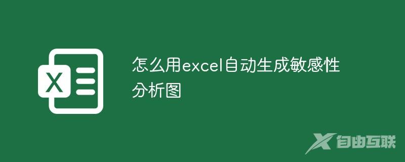 怎么用excel自动生成敏感性分析图