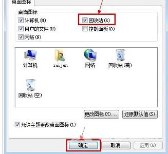 win7回收站图标没了恢复方法