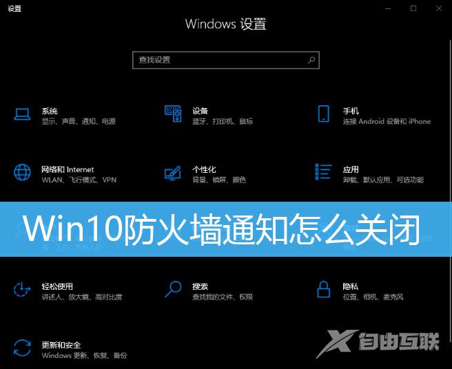 Win10关闭防火墙方法教程