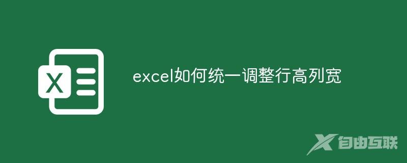 excel如何统一调整行高列宽