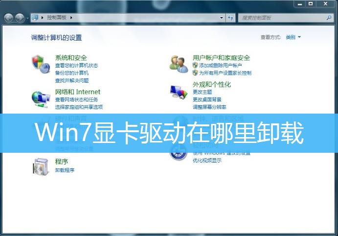 Win7显卡驱动卸载教程