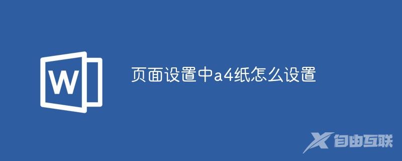 页面设置中a4纸怎么设置