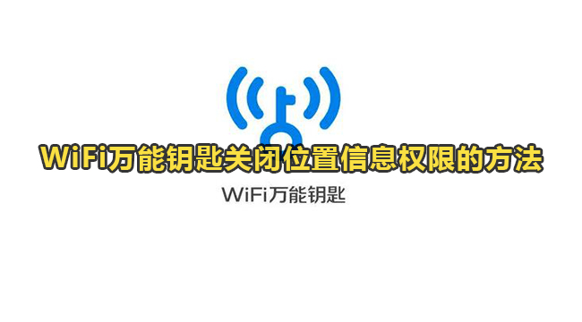 WiFi万能钥匙关闭位置信息权限的方法