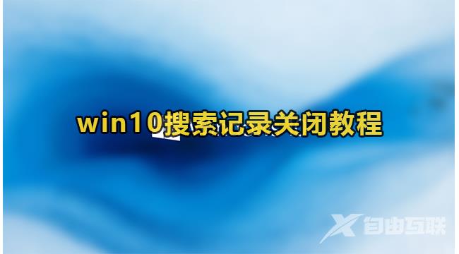 Win10搜索记录关闭方法