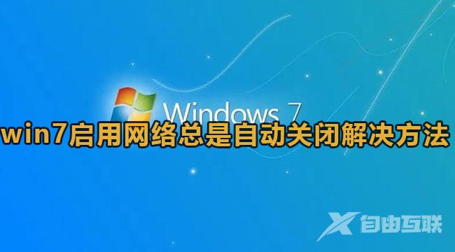 win7启用网络总是自动关闭解决方法