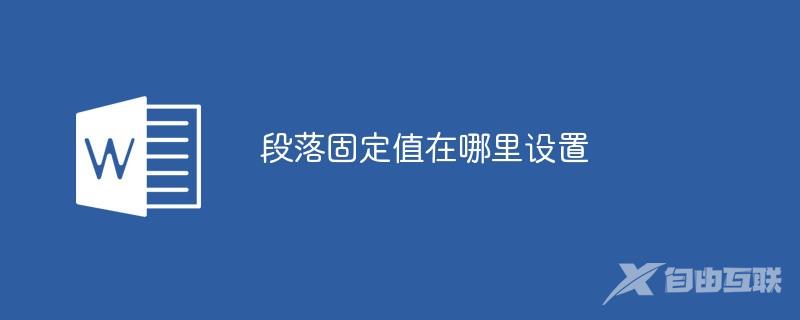 段落固定值在哪里设置