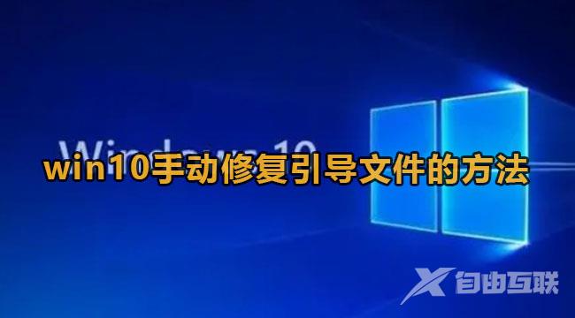 Win10如何手动修复系统引导文件