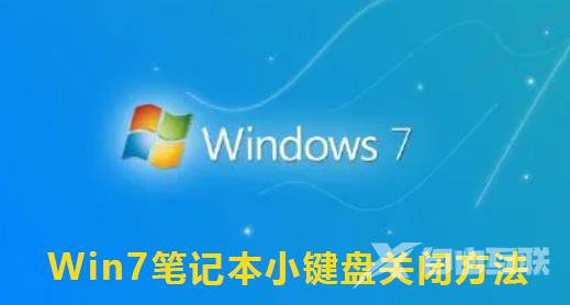 Win7关闭小键盘教程