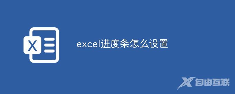 excel进度条怎么设置