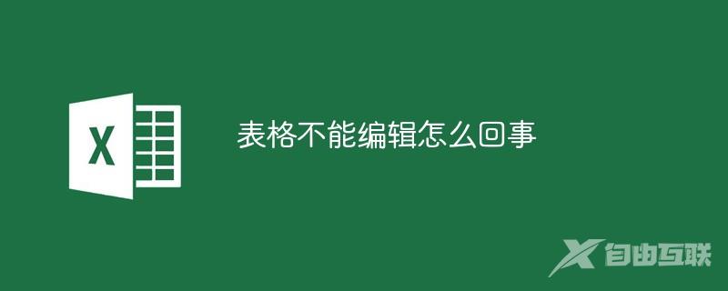 表格不能编辑怎么回事