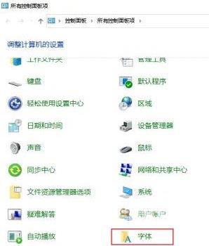 Win10怎么恢复系统默认字体