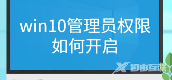 Win10管理员权限如何获取