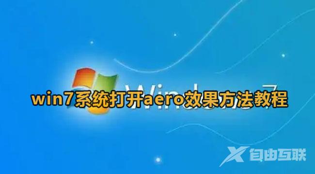 windows7开启aero模式方法