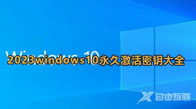 《Win10》2023年最新激活密钥