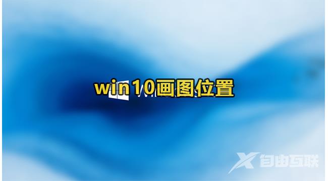 win10画图位置教程