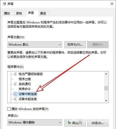 Win10电脑经常发出叮咚声音关闭教程