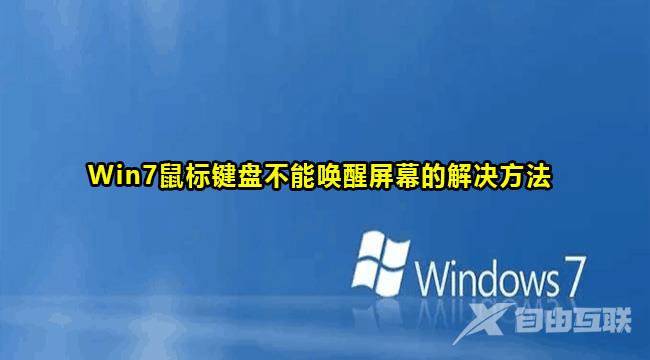 Win7鼠标键盘不能唤醒屏幕的解决方法