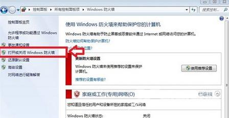 Win7关闭防火墙方法教程