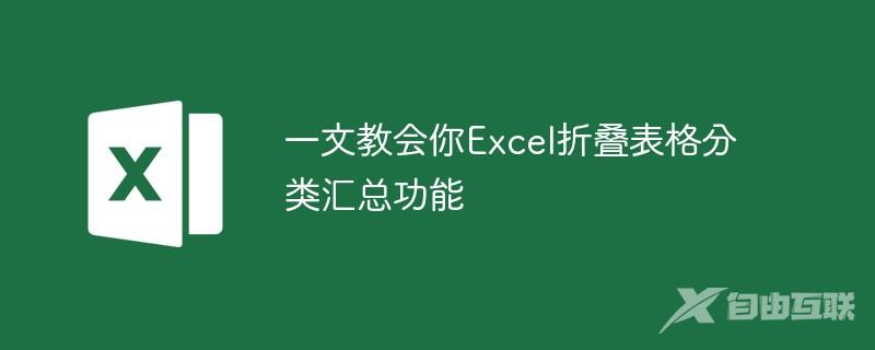 一文教会你Excel折叠表格分类汇总功能