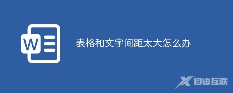 表格和文字间距太大怎么办