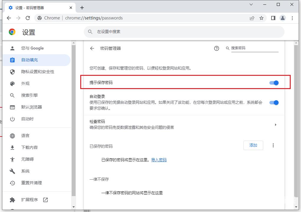 谷歌浏览器怎么关闭提示保存密码