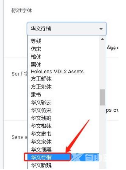 谷歌浏览器怎么设置华文行楷字体模式