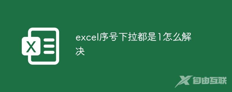 excel序号下拉都是1怎么解决