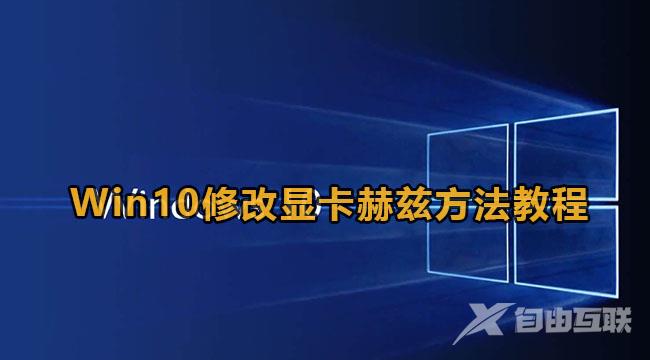 win10怎么调显卡频率