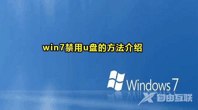 win7禁用u盘教程