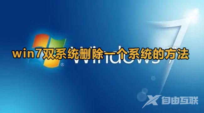 win7双系统怎么删除一个系统